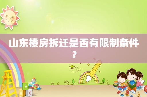山東樓房拆遷是否有限制條件？