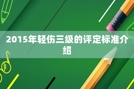 2015年輕傷三級的評定標準介紹