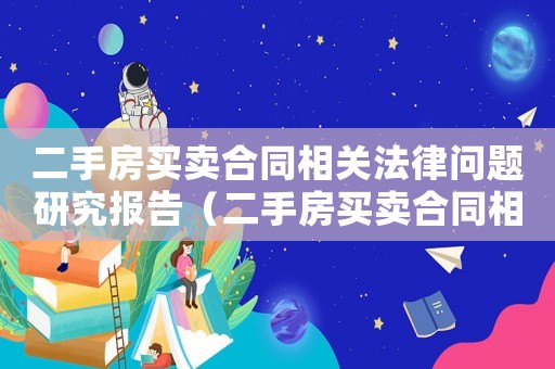 二手房買賣合同相關(guān)法律問題研究報告（二手房買賣合同相關(guān)法律問題研究）