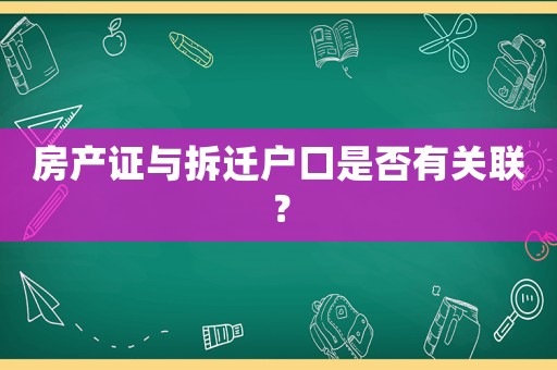 房產證與拆遷戶口是否有關聯？