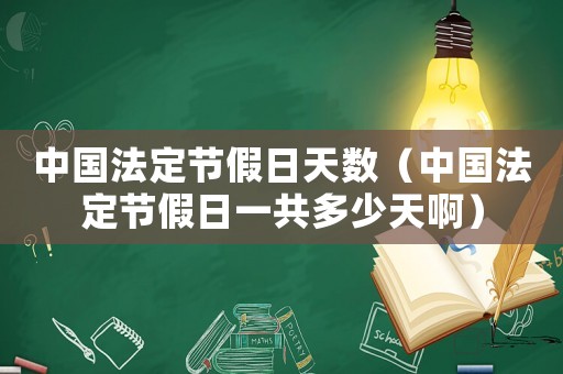 中國法定節假日天數（中國法定節假日一共多少天啊）