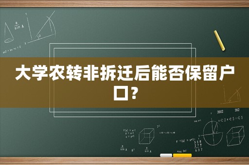 大學農轉非拆遷后能否保留戶口？