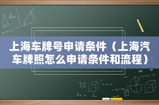 上海車牌號申請條件（上海汽車牌照怎么申請條件和流程）