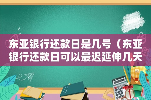 東亞銀行還款日是幾號（東亞銀行還款日可以最遲延伸幾天?）
