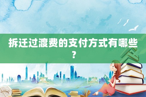 拆遷過渡費的支付方式有哪些？