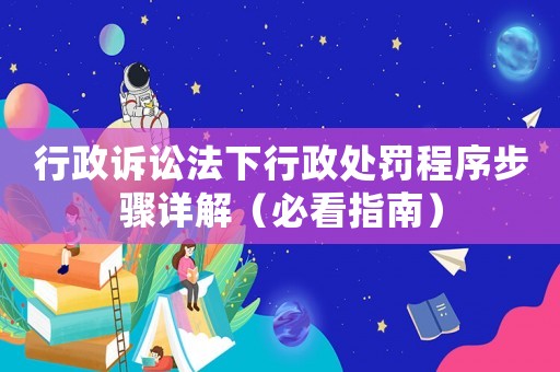 行政訴訟法下行政處罰程序步驟詳解（必看指南）
