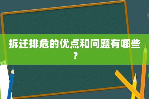 拆遷排危的優點和問題有哪些？