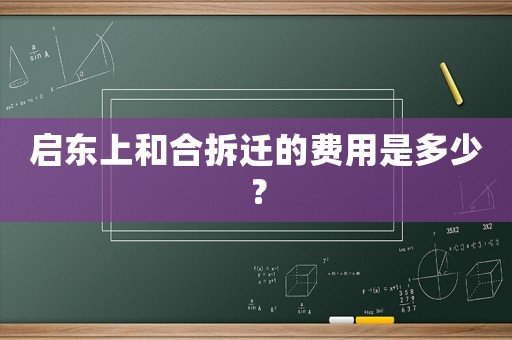 啟東上和合拆遷的費用是多少？
