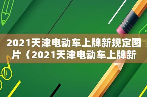 2021天津電動車上牌新規定圖片（2021天津電動車上牌新規定）