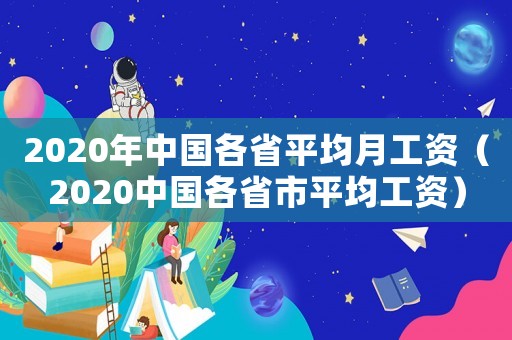2020年中國各省平均月工資（2020中國各省市平均工資）