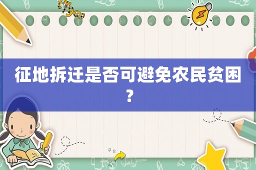 征地拆遷是否可避免農民貧困？