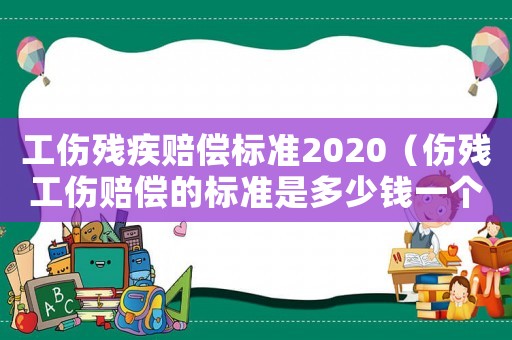 工傷殘疾賠償標準2020（傷殘工傷賠償的標準是多少錢一個月）