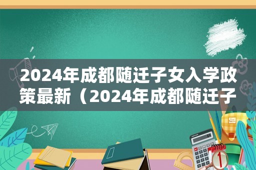 2024年成都隨遷子女入學政策最新（2024年成都隨遷子女入學政策）