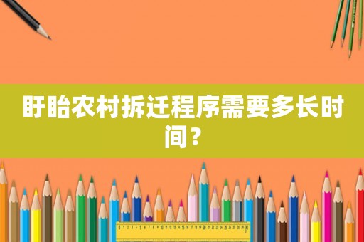盱眙農(nóng)村拆遷程序需要多長(zhǎng)時(shí)間？