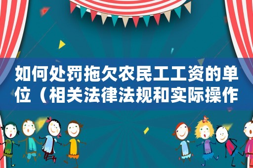 如何處罰拖欠農(nóng)民工工資的單位（相關(guān)法律法規(guī)和實(shí)際操作指南）