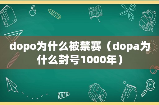 dopo為什么被禁賽（dopa為什么封號(hào)1000年）