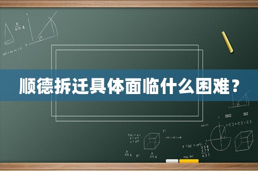 順德拆遷具體面臨什么困難？