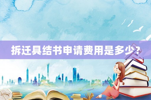拆遷具結書申請費用是多少？