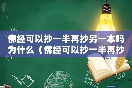 佛經可以抄一半再抄另一本嗎為什么（佛經可以抄一半再抄另一本嗎）