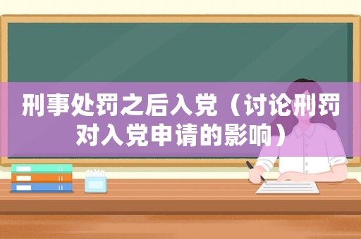 刑事處罰之后入黨（討論刑罰對入黨申請的影響）