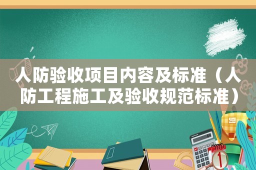 人防驗收項目內容及標準（人防工程施工及驗收規范標準）