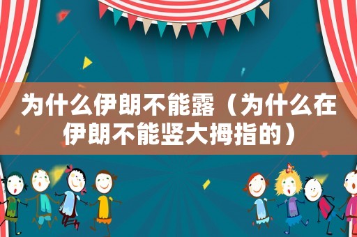 為什么伊朗不能露（為什么在伊朗不能豎大拇指的）