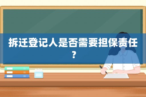 拆遷登記人是否需要擔保責任？