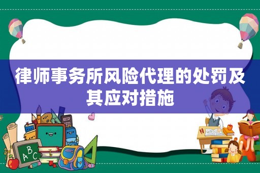律師事務(wù)所風(fēng)險代理的處罰及其應(yīng)對措施