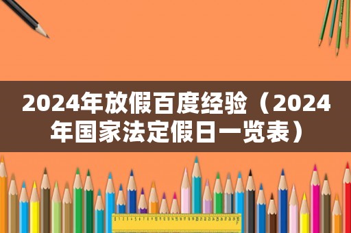 2024年放假百度經驗（2024年國家法定假日一覽表）