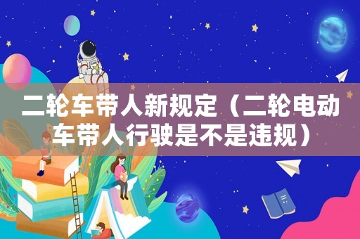 二輪車帶人新規定（二輪電動車帶人行駛是不是違規）