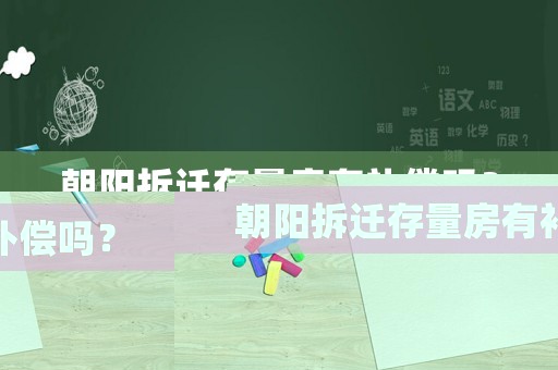 朝陽拆遷存量房有補償嗎？