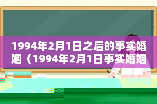 1994年2月1日之后的事實婚姻（1994年2月1日事實婚姻的規定）