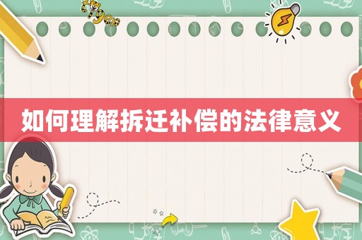 如何理解拆遷補(bǔ)償?shù)姆梢饬x