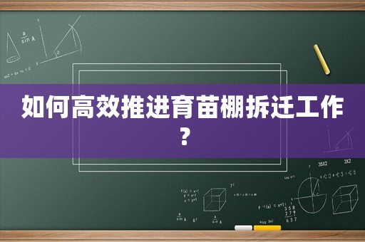 如何高效推進(jìn)育苗棚拆遷工作？