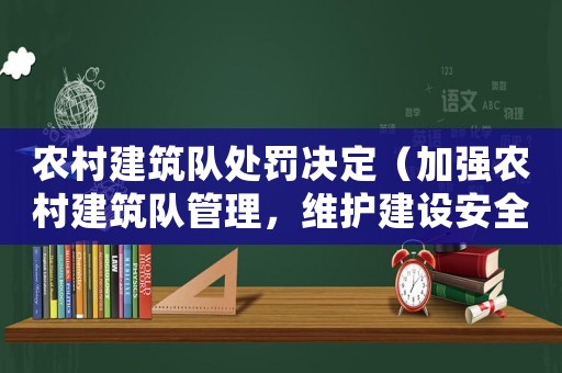 農村建筑隊處罰決定（加強農村建筑隊管理，維護建設安全）