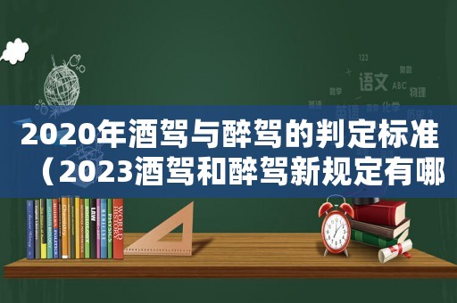 2020年酒駕與醉駕的判定標準（2023酒駕和醉駕新規定有哪些區別）