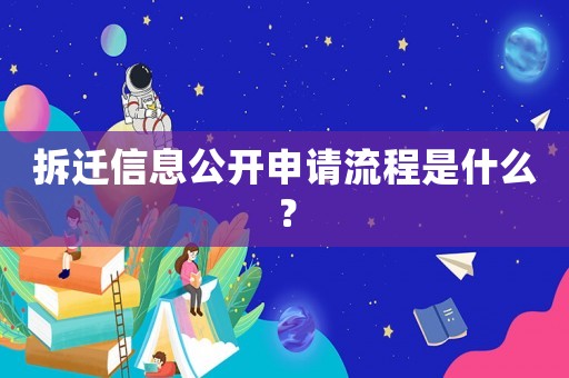 拆遷信息公開申請流程是什么？