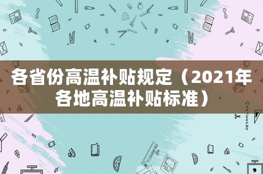 各省份高溫補貼規定（2021年各地高溫補貼標準）