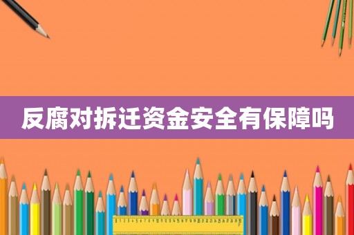 反腐對拆遷資金安全有保障嗎