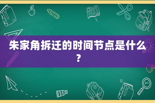 朱家角拆遷的時間節點是什么？