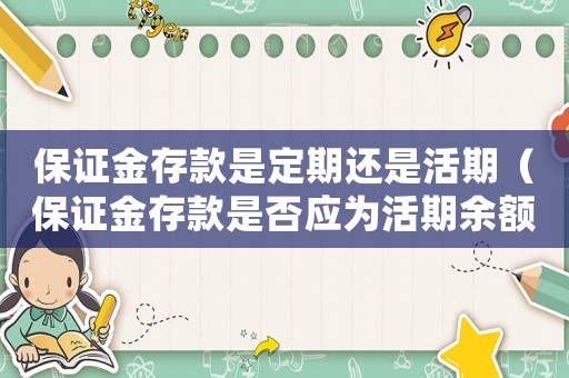 保證金存款是定期還是活期（保證金存款是否應(yīng)為活期余額）