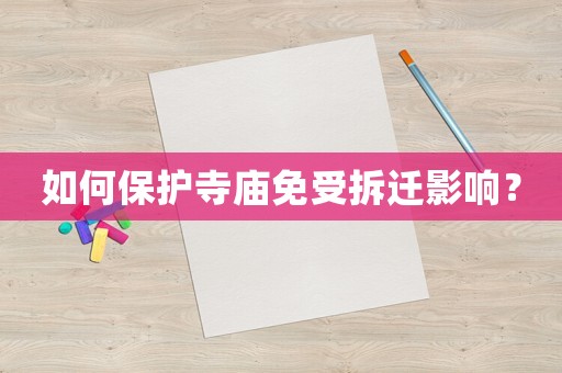 如何保護(hù)寺廟免受拆遷影響？