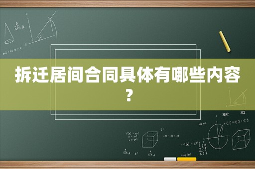 拆遷居間合同具體有哪些內容？