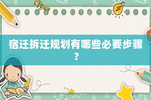 宿遷拆遷規(guī)劃有哪些必要步驟？