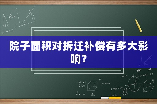 院子面積對拆遷補償有多大影響？