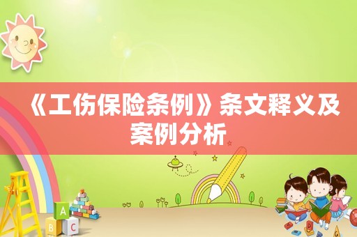 《工傷保險條例》條文釋義及案例分析