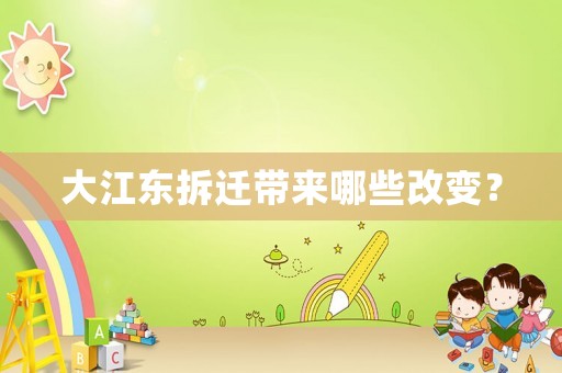 大江東拆遷帶來哪些改變？