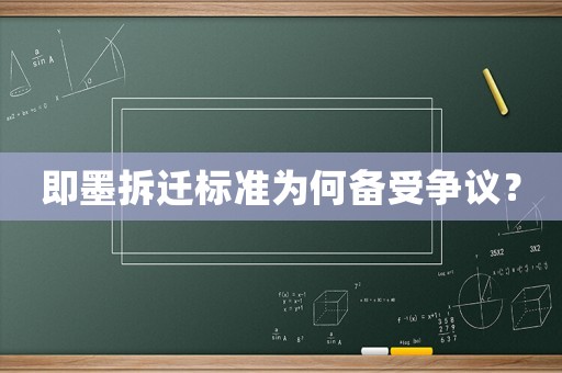 即墨拆遷標準為何備受爭議？