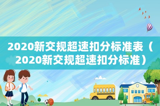 2020新交規超速扣分標準表（2020新交規超速扣分標準）