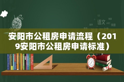 安陽市公租房申請流程（2019安陽市公租房申請標準）